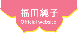 福田純子 Official website